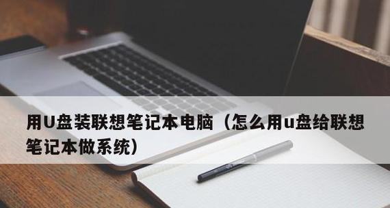 使用U盘安装系统的方法及步骤（以联想服务器为例，教你轻松完成系统安装）