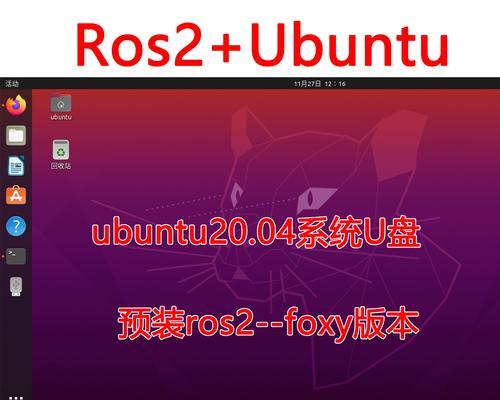 使用U盘启动Linux系统安装教程（通过U盘轻松安装Linux系统，快速上手Linux操作系统）