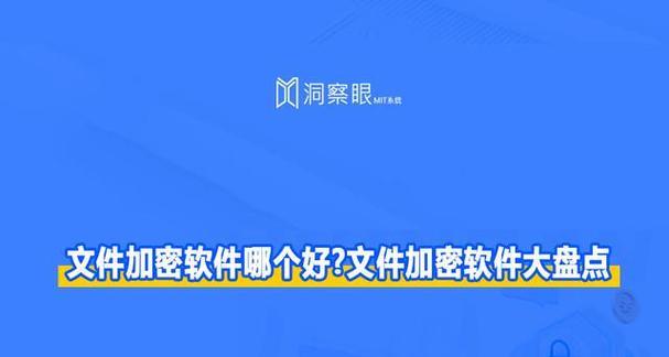 最好用的文件加密软件推荐（保护您的数据安全，选择可靠的文件加密工具）