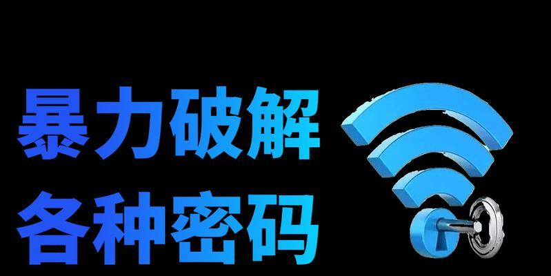 破解Wi-Fi密码的方法及风险分析（保护你的网络安全，了解Wi-Fi密码的脆弱性）