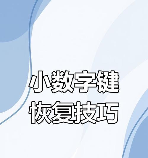 解决台式电脑键盘失灵的一键修复方法（快速解决键盘失灵问题，让你的电脑焕然一新）