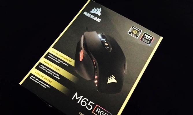 海盗船M65（一款值得投资的游戏装备，让你成为战场之王）