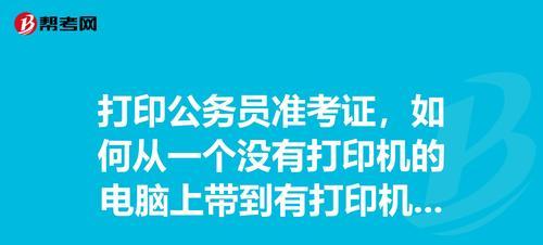 电脑上如何打印准考证？（简单步骤让您轻松打印准考证）