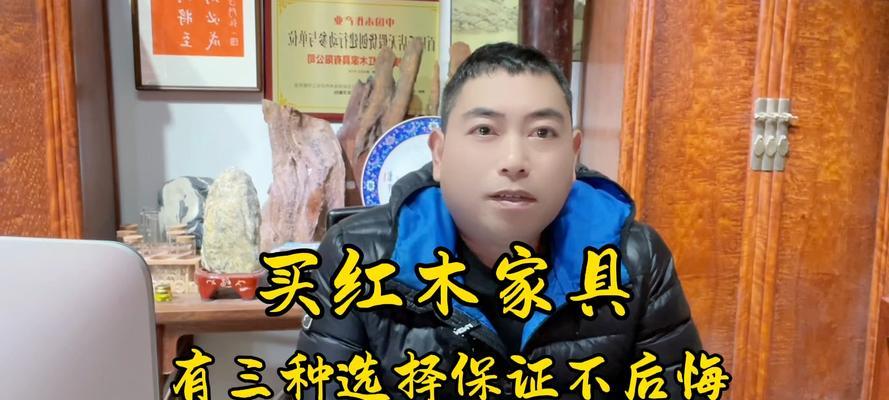 红木家具购买须知（了解红木家具的关键要素）