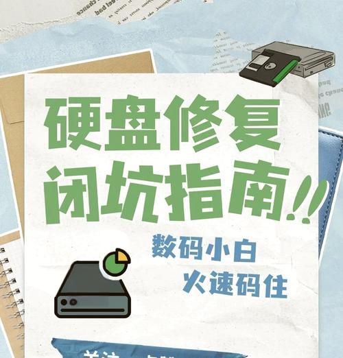 硬盘坏道修复与屏蔽教程（解决硬盘坏道问题，让硬盘焕发新生）