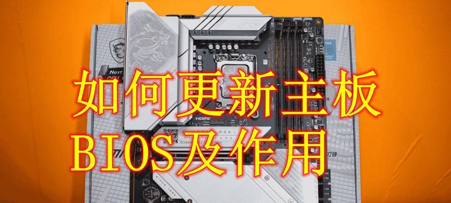 笔记本主板BIOS设置升级教程（一步步教你如何成功升级笔记本主板BIOS）