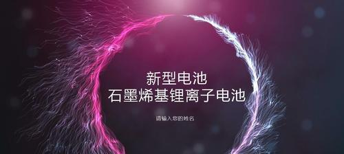华为石墨烯电池（探索石墨烯技术在电池领域的应用前景）