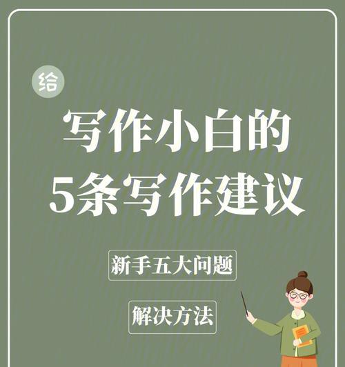 小白如何提高写作能力（掌握关键技巧，让你的文字充满魅力）