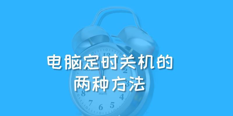 如何设置台式电脑自动关机（掌握窍门，轻松实现自动关机功能）