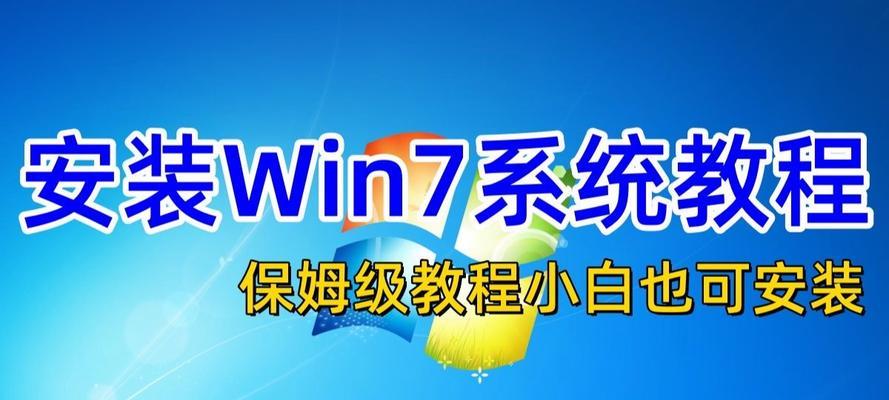 Win7系统安装步骤及教程（详解Win7系统安装的步骤和注意事项）