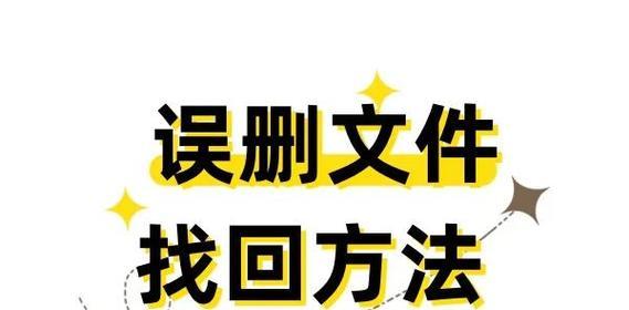 如何恢复误删的U盘文件？（有效方法帮助您找回丢失的数据）