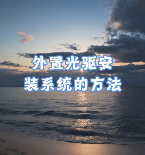 光驱重装系统教程（用光驱重装系统，轻松解决电脑问题）