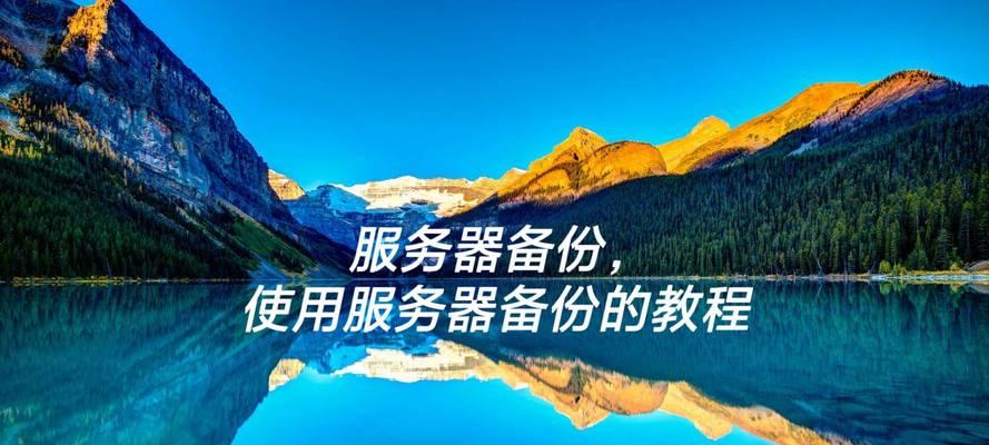 如何使用备份驱动教程进行数据保护（简单易懂的备份驱动教程，保护你的数据安全）