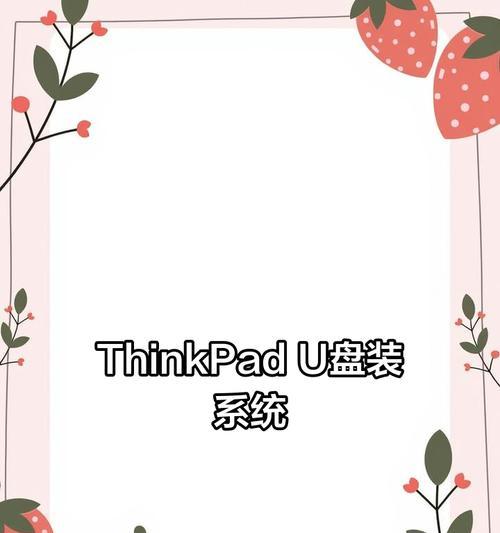 使用U盘安装笔记本系统的简易教程（利用U盘实现便捷操作，轻松安装个人笔记本系统）