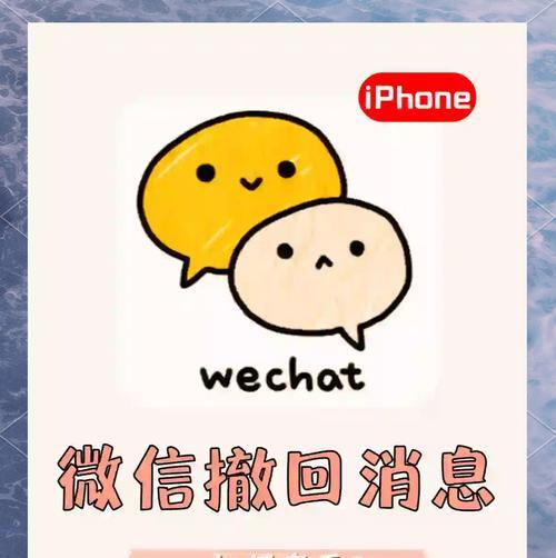 微信撤回消息功能的便利性分析（探讨微信撤回消息功能在沟通中的实用性与影响力）