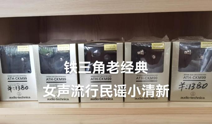 铁三角CK300耳机的音质及舒适度测评（揭秘铁三角CK300的高音质与舒适穿戴体验）