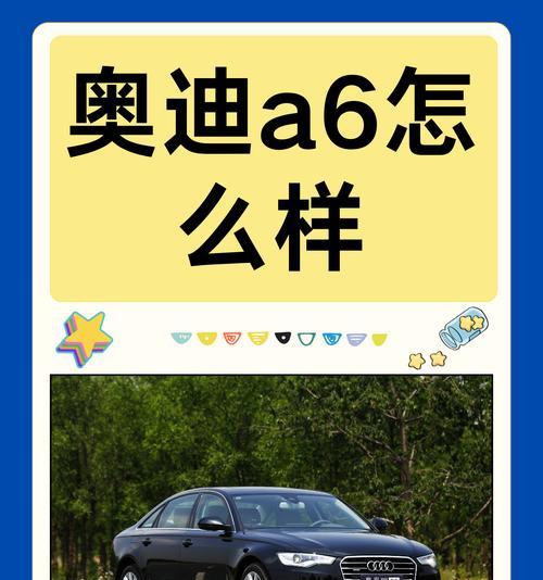 奥迪A6（探索奥迪A6安全性能的先进科技与无可比拟的保护）