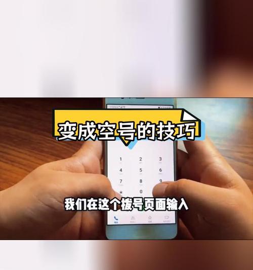 如何设置电话为空号？（轻松学会设置电话为空号的方法）