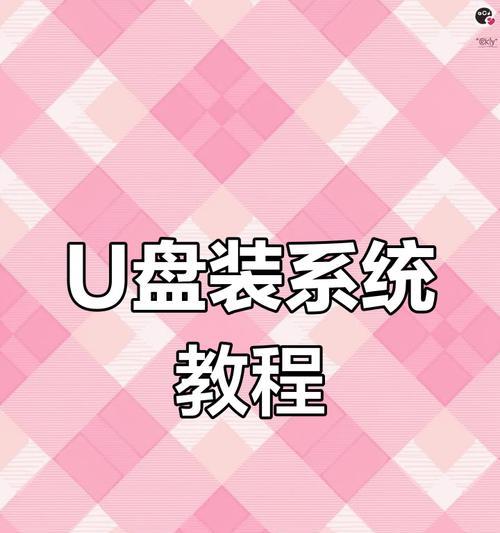 如何制作Mac安装U盘启动系统（简单操作教程，让你轻松玩转Mac系统）