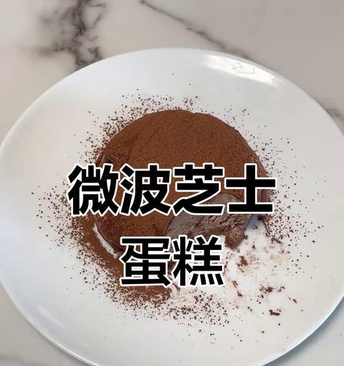 微波炉蛋糕的制作方法（轻松快捷，用微波炉做出美味蛋糕）