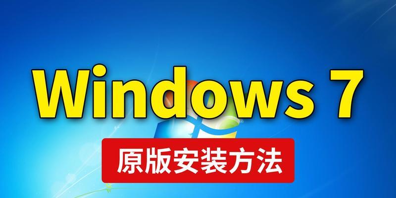 使用U盘重装Win7系统教程（快速、便捷、可靠的系统重装方法）
