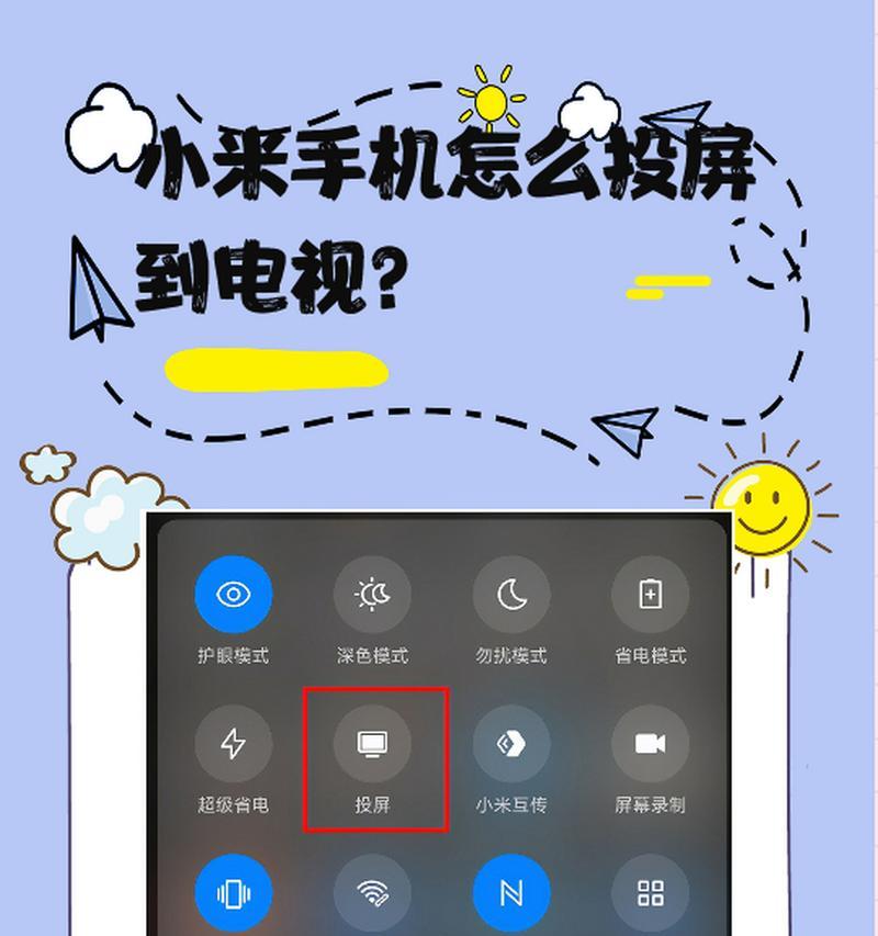 苹果手机投屏教程（教你一招，轻松实现手机投屏到电视的方法）