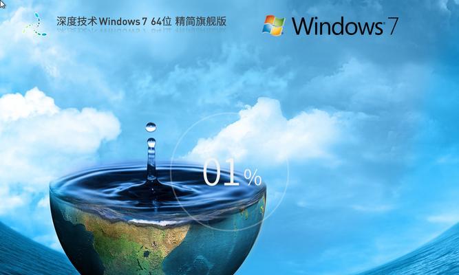 Windows7旗舰版64位系统安装教程（简明易懂的安装指南，一步步带你完成安装）