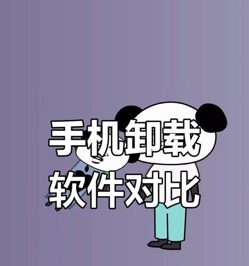 手机强力卸载软件推荐（找到适合你的手机强力卸载软件，彻底卸载无用应用）