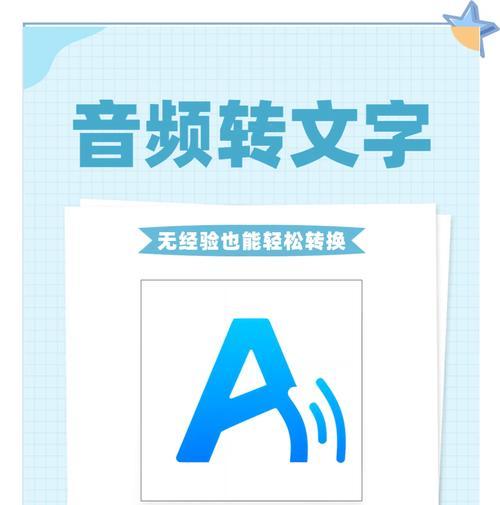 音频转换文字识别软件的重要性（提高工作效率，准确无误地将音频转换为文字）