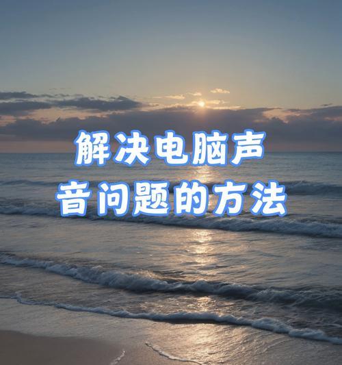 笔记本电脑无声问题解决方法（分步解决笔记本电脑无声问题，让你的耳朵再次享受美妙的音乐）