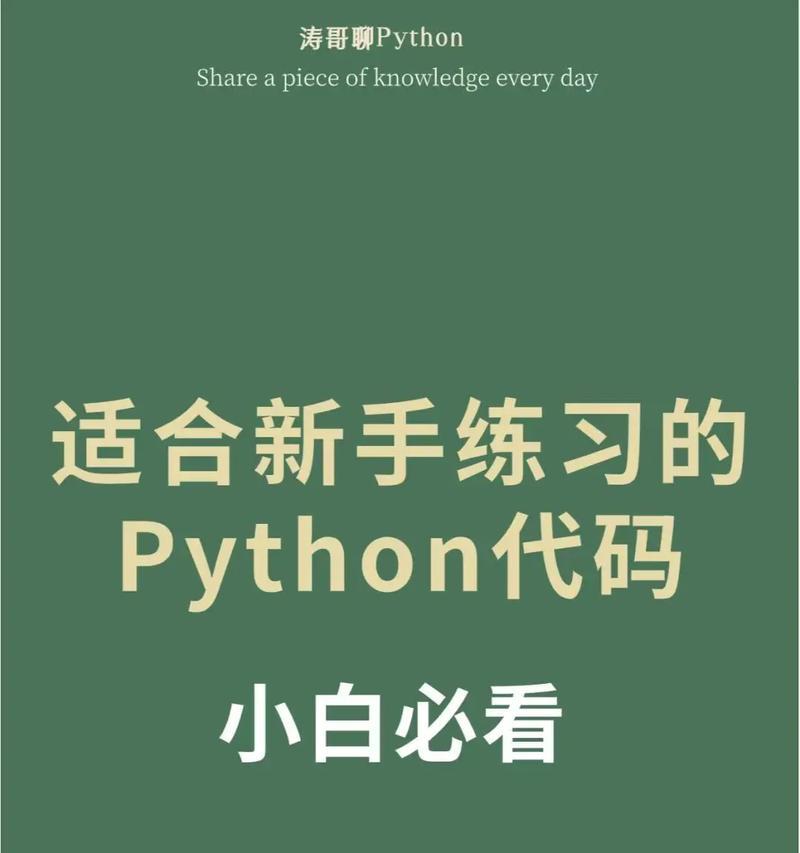 Python必背入门代码详解（从零基础到熟练掌握，助您快速入门Python编程）