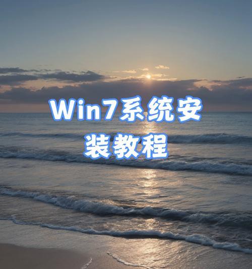 使用优盘安装操作系统的教程（一步步教你如何使用优盘轻松安装操作系统）
