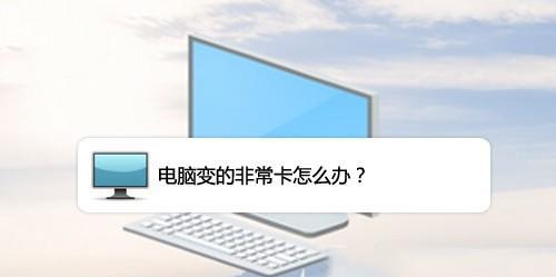 如何解决电脑一键变卡问题（一键变卡教程及）