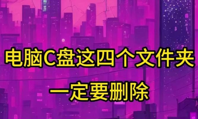 高效清理Win7系统C盘无用文件夹的方法（快速删除不必要的文件夹，释放C盘空间，提升系统性能）