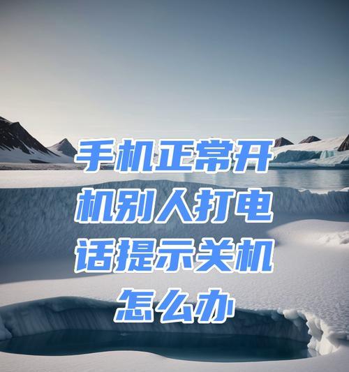 手机关机的种种方式及其影响