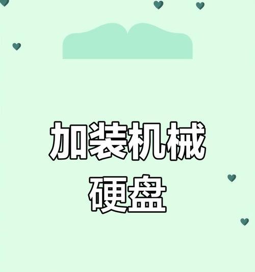 如何在笔记本上安装机械硬盘（机械硬盘安装教程及注意事项）