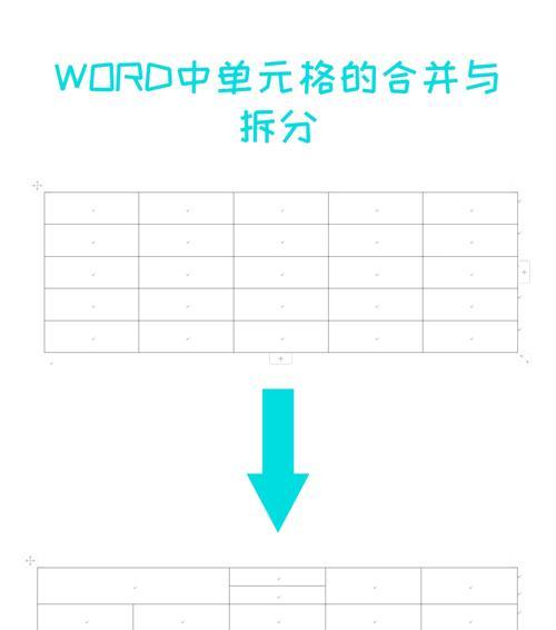 新手拆分单元格的实用技巧（轻松拆分单元格，提高工作效率）