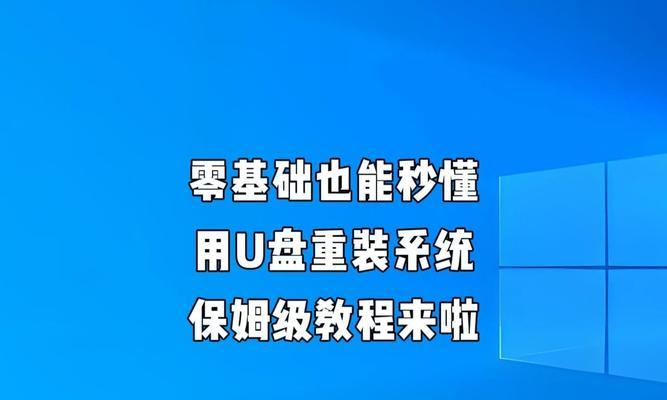 一键U盘装系统制作教程（利用一键U盘装系统，简化系统安装流程，提升效率）