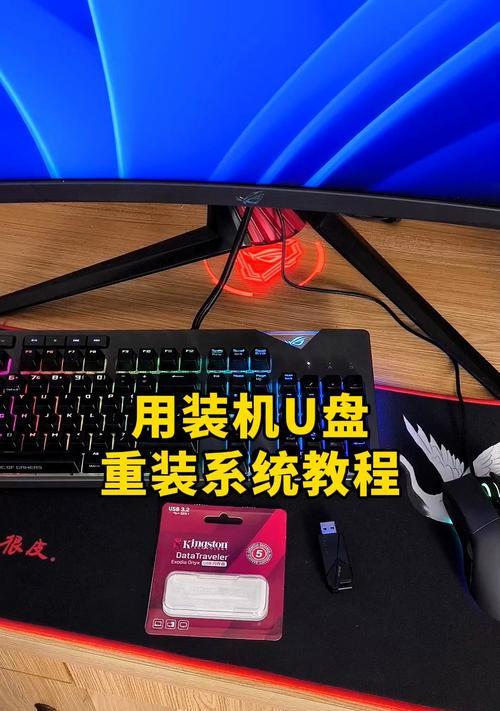 电脑怎么用优盘安装系统教程（快速、简便的安装系统方法）