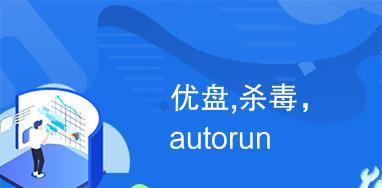 制作优盘病毒的教程（如何使用优盘病毒制造混乱和破坏）