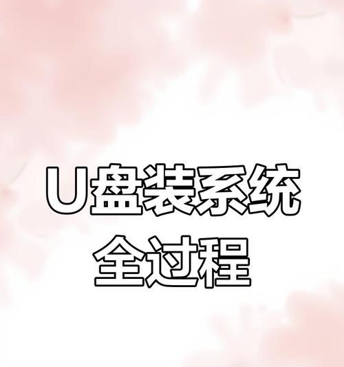 使用U盘安装系统教程（轻松学会使用U盘安装系统）