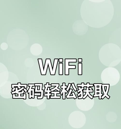 安卓手机如何查看WiFi密码？（简便方法帮你找回忘记的WiFi密码）