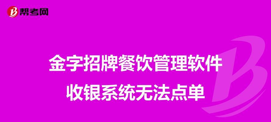 收银员电脑操作错误的解决方法（避免收银员电脑操作错误的关键技巧）