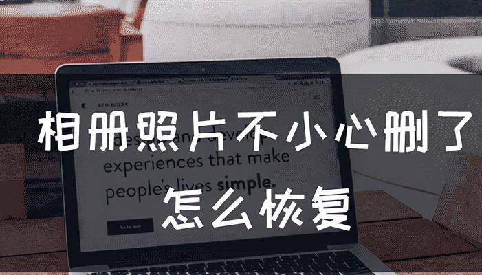 相册照片不小心被删除怎么办？（教你恢复已删除的相册照片，保护珍贵回忆）