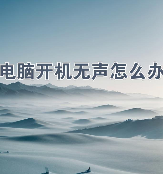 电脑开机提示风扇错误关闭（解决电脑风扇故障的方法与注意事项）