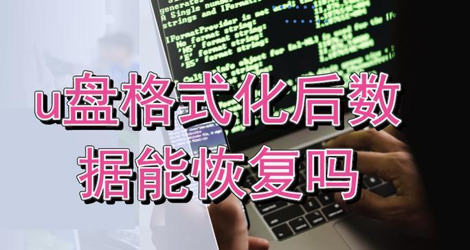 如何格式化U盘教程（了解不同文件系统及选择正确格式化方式）
