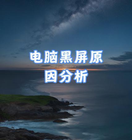 电脑系统切换错误黑屏解决方法（遇到电脑系统切换错误时如何应对）