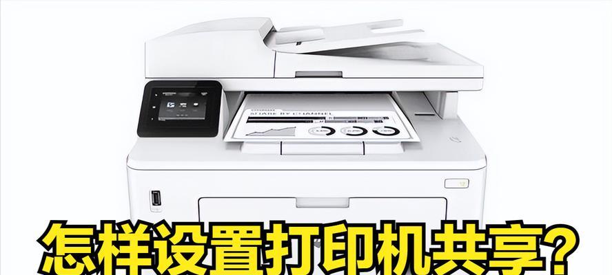 如何设置共享打印机（简单步骤帮助你实现打印机共享）