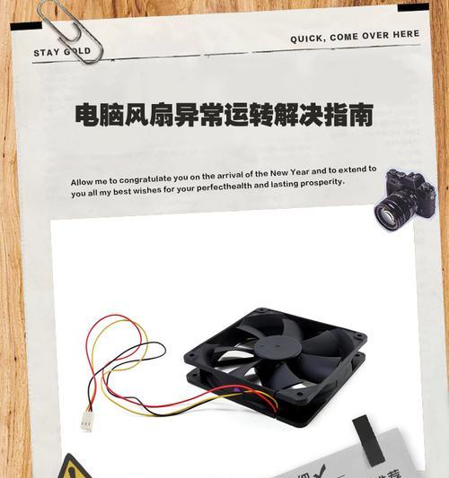 电脑显示风扇错误一，解决方案大揭秘！（解决电脑风扇错误的有效方法，让你的电脑恢复正常运行！）