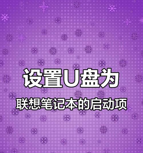 U盘启动笔记本电脑系统教程（详细步骤，一键启动，无需安装）